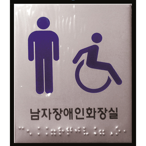 장애인 편의시설-DK601-남자장애인