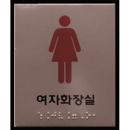 장애인 편의시설-DK601-여자화장실