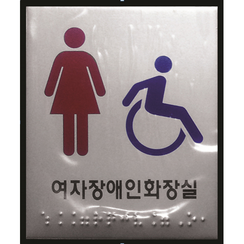장애인 편의시설-DK601-여자장애인