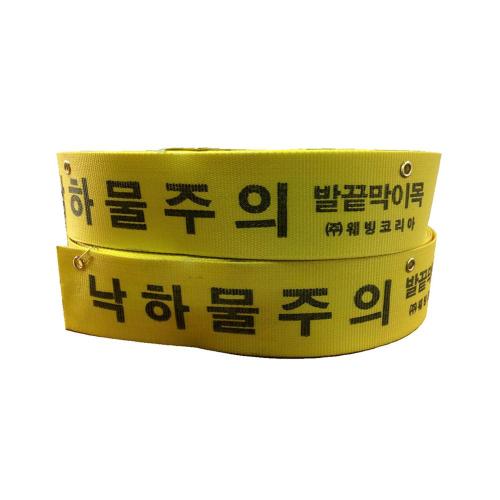 안전웨빙띠-발끝막이판(폭목) 상하(100*30)